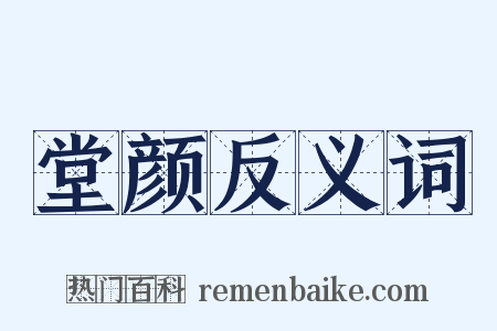 堂颜反义词是什么意思的图片